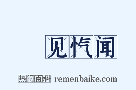 僾见忾闻是什么意思的图片